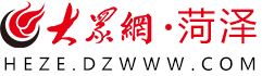 菏澤大眾網(wǎng)