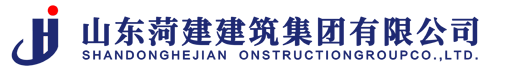 山東菏建建筑集團有限公司